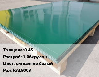 Лист с полимерным покрытием 0.45 1.06хрулон сигнально белый RAL9003, тонна цена от 94842 сом / м2, где купить, условия доставки в Оше и Ошской области